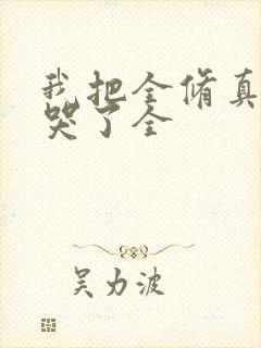 我把全修真界卷哭了全