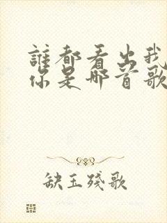 谁都看出我在等你是哪首歌的歌词