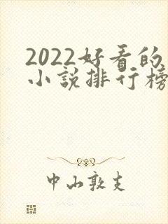 2022好看的小说排行榜前十名