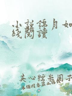 小说锦月如歌在线阅读