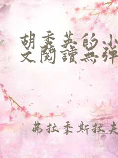 胡秀英的小说全文阅读无弹窗第一部