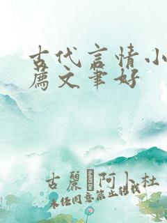 古代言情小说推荐文笔好