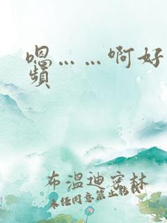 嗯……啊好爽视频