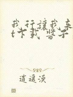 我行让我来txt下载 酱子贝