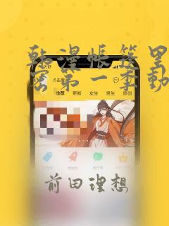 韩漫帐篷里的秘密第一季动漫