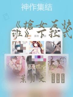 《抢女友快速成班》下拉式漫画