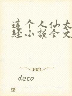 这个人仙太过正经小说全文免费阅读