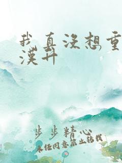 我真没想重生陈汉升