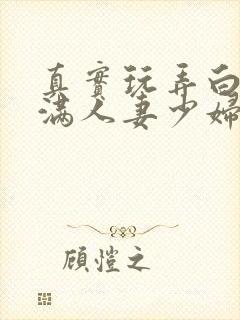 真实玩弄白嫩丰满人妻少妇三级