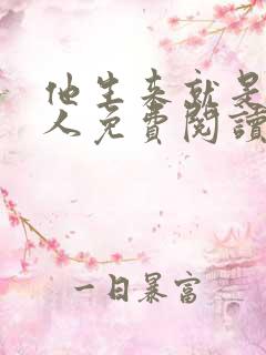 他生来就是我的人免费阅读小说无弹窗