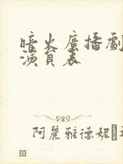 暗火广播剧配音演员表