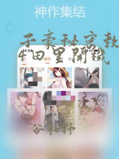 子豪秘密教学84田里开机