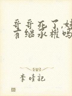 哥哥死了,妹妹有继承权吗