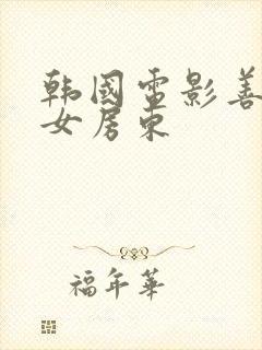 韩国电影善良的女房东