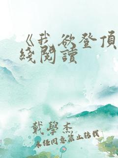 《我欲登顶》在线阅读