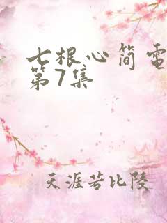 七根心简电视剧第7集