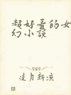 超好看的女尊玄幻小说