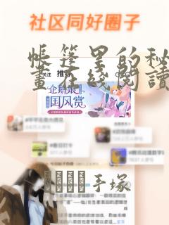 帐篷里的秘密漫画在线阅读：结局+番外