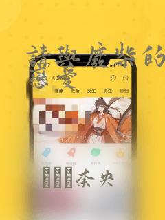 请与废柴的我谈恋爱