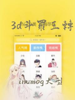 3d斗罗玉转：结局+番外