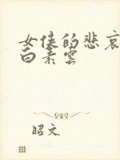 女侠的悲哀杨易白素云