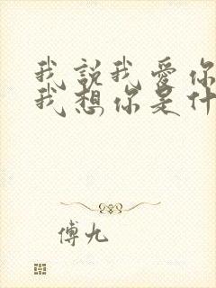 我说我爱你我说我想你是什么歌