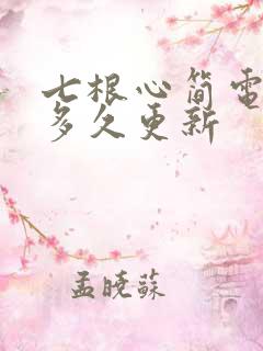 七根心简电视剧多久更新