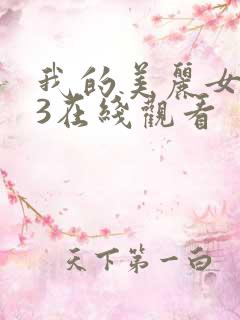 我的美丽女邻居3在线观看