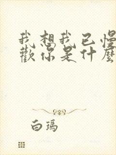 我想我已慢慢喜欢你是什么歌