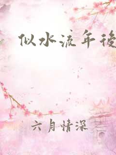 似水流年后半句