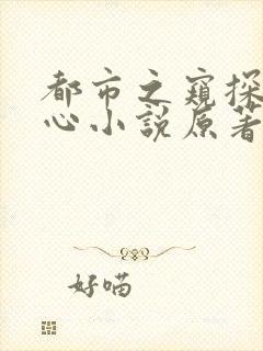 都市之窥探女人心小说原著免费阅读