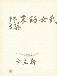 终末的女武神第3集