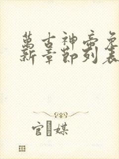 万古神帝免费最新章节列表张若尘