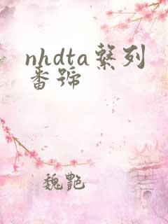 nhdta系列番号