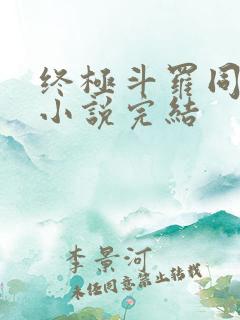 终极斗罗同人文小说完结