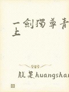 一剑独尊青鸾峰上