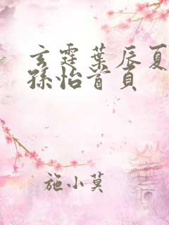 玄霆叶辰夏若雪孙怡首页