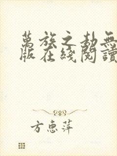 万族之劫无删减版在线阅读