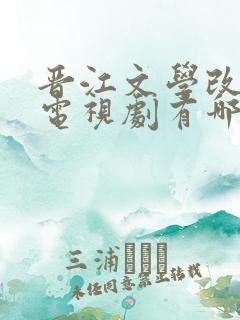 晋江文学改编的电视剧有哪些