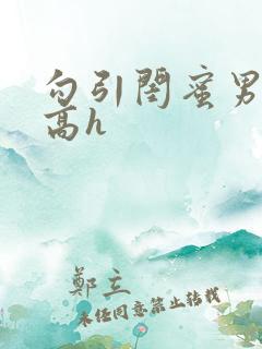 勾引闺蜜男朋友高h