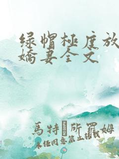 绿帽极度放荡的娇妻全文