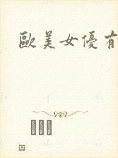 欧美女优有哪些