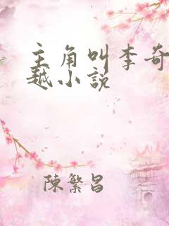 主角叫李奇的穿越小说