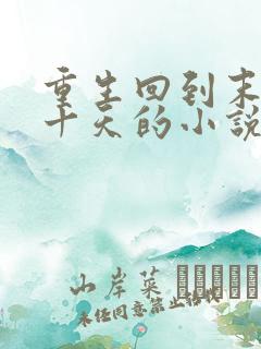 重生回到末日前十天的小说