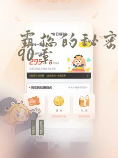 霸总的秘密漫画90章