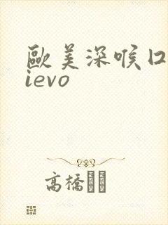 欧美深喉囗交dievo