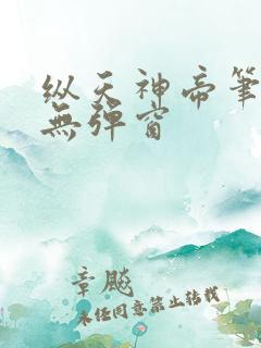 纵天神帝笔趣阁无弹窗