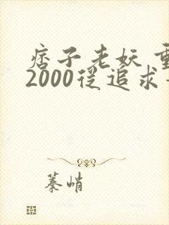 痞子老妖 重生2000从追求青涩校花同桌开始