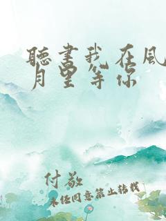 听书我在风花雪月里等你