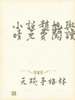 小说赵旭与李晴晴免费阅读